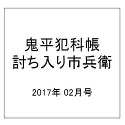 鬼平犯科帳 討ち入り市兵衛 2017年 02月号 [雑誌]