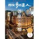 散歩の達人 2017年 01月号 No.250 [雑誌]