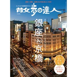 散歩の達人 2017年 01月号 No.250 [雑誌]
