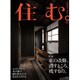 住む。 2017年 02月号 [雑誌]