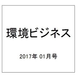 環境ビジネス 2017年 01月号 [雑誌]