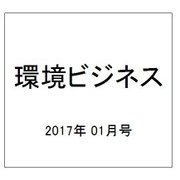 環境ビジネス 2017年 01月号 [雑誌]