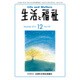 生活と福祉 2016年 12月号 No.729 [雑誌]