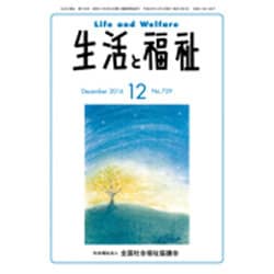 生活と福祉 2016年 12月号 No.729 [雑誌]