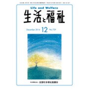 生活と福祉 2016年 12月号 No.729 [雑誌]
