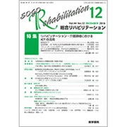 総合リハビリテーション 2016年 12月号 [雑誌]