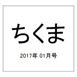 ちくま 2017年 01月号 No.550 [雑誌]