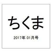 ちくま 2017年 01月号 No.550 [雑誌]