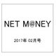 NET M@NEY (ネットマネー) 2017年 02月号 No.144 [雑誌]