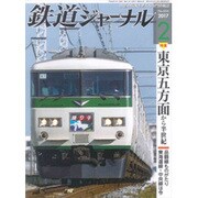 鉄道ジャーナル 2017年 02月号 No.604 [雑誌]