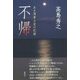 不帰―ある海軍士官の記録 [単行本]