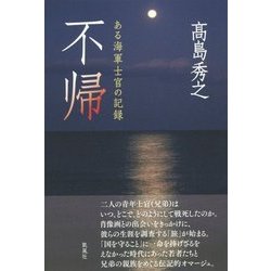 不帰―ある海軍士官の記録 [単行本]