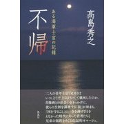 不帰―ある海軍士官の記録 [単行本]