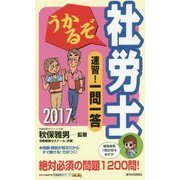 うかるぞ社労士 速習!一問一答〈2017年版〉 改訂第10版 [単行本]