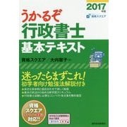 うかるぞ行政書士 基本テキスト〈2017年版〉 改訂第23版 [単行本]