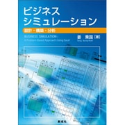 ビジネス・シミュレーション―設計・構築・分析(南山大学経営研究叢書) [単行本]