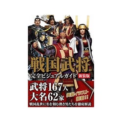 戦国武将完全ビジュアルガイド 【新装版】 [単行本]