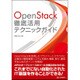 OpenStack徹底活用テクニックガイド [単行本]