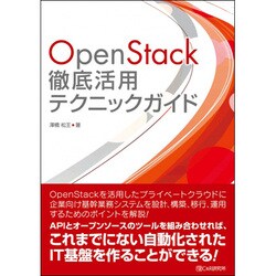 OpenStack徹底活用テクニックガイド [単行本]