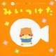 みいつけた 新装版 (はじめてのあかちゃんあそびえほん) [絵本]