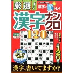 ヨドバシ Com 厳選 漢字ナンクロ120 Gakken Mook 学研パズル