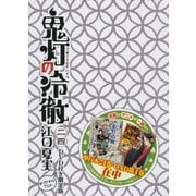 鬼灯の冷徹 24 限定版 [コミック]