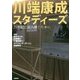 川端康成スタディーズ―21世紀に読み継ぐために [単行本]