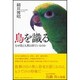 鳥を識(し)る―なぜ鳥と人間は似ているのか [単行本]