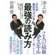 僕らが毎日やっている最強の読み方―新聞・雑誌・ネット・書籍から「知識と教養」を身につける70の極意 [単行本]