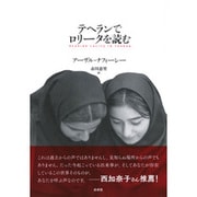テヘランでロリータを読む 新装版 [単行本]