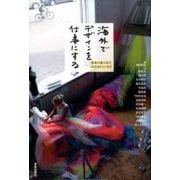 海外でデザインを仕事にする－世界の果てまで広がるフィールド [単行本]