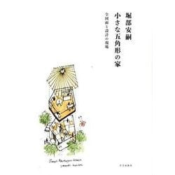 堀部安嗣小さな五角形の家－全図面と設計の現場 [単行本]