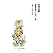 堀部安嗣小さな五角形の家－全図面と設計の現場 [単行本]