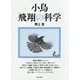 小鳥 飛翔の科学 [単行本]