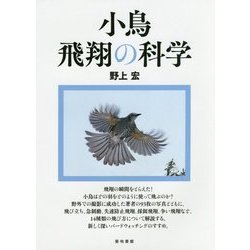 小鳥 飛翔の科学 [単行本]