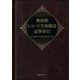 戦前期レコード音楽雑誌記事索引 [事典辞典]