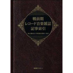 戦前期レコード音楽雑誌記事索引 [事典辞典]