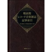 戦前期レコード音楽雑誌記事索引 [事典辞典]