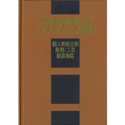 西洋美術作品レファレンス事典 個人美術全集・彫刻/工芸/建造物篇 [事典辞典]
