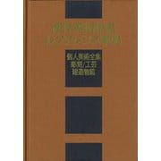 西洋美術作品レファレンス事典 個人美術全集・彫刻/工芸/建造物篇 [事典辞典]