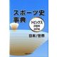 スポーツ史事典―トピックス2006-2016日本/世界 [事典辞典]