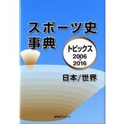 スポーツ史事典―トピックス2006-2016日本/世界 [事典辞典]