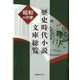 歴史時代小説文庫総覧―昭和の作家 [事典辞典]