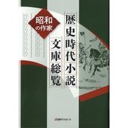 歴史時代小説文庫総覧―昭和の作家 [事典辞典]