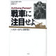 戦車に注目せよ―グデーリアン著作集 [単行本]