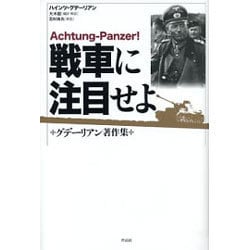 ヨドバシ Com 戦車に注目せよ グデーリアン著作集 単行本 通販 全品無料配達