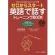 ゼロからスタート 英語で話すトレーニングBOOK―だれにでもできるスピーキング入門書 [単行本]