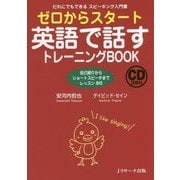 ゼロからスタート 英語で話すトレーニングBOOK―だれにでもできるスピーキング入門書 [単行本]