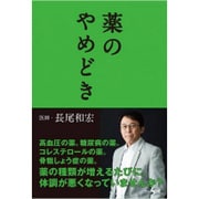 薬のやめどき [単行本]