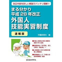 まる分かり平成28年改正外国人技能実習制度〔速報版〕 [単行本]